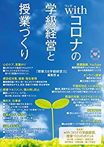 withコロナの学級経営と授業づくり(中古品)