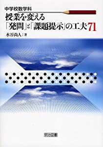 中学校数学科 授業を変える「発問」と「課題提示」の工夫71(中古品)