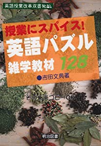 授業にスパイス!英語パズル雑学教材128 (英語授業改革双書)(中古品)