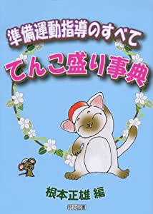 準備運動指導のすべて—てんこ盛り事典(中古品)