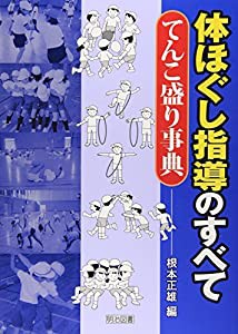 体ほぐし指導のすべて—てんこ盛り事典(中古品)