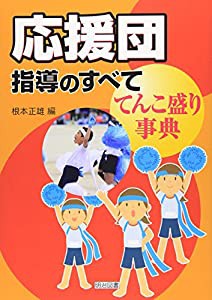 応援団指導のすべて—てんこ盛り事典(中古品)