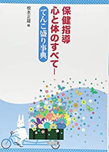 保健指導 心と体のすべて—てんこ盛り事典(中古品)