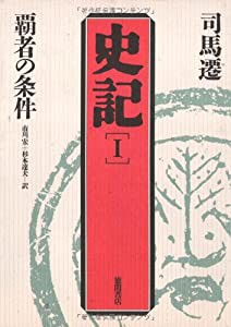 覇者の条件 (史記)(中古品)