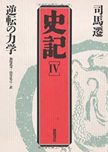 逆転の力学 (史記)(中古品)