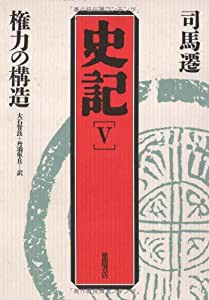 権力の構造 (史記)(中古品)