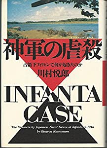 神軍の虐殺(インファンタ・ケース)―占領下フィリピンで何が起きたのか(中古品)