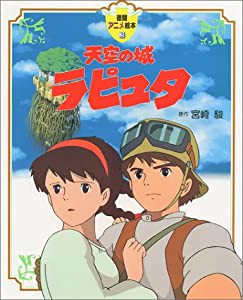 天空の城ラピュタ (徳間アニメ絵本)(中古品)