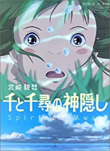 千と千尋の神隠し—Spirited away (ロマンアルバム)(中古品)