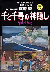 千と千尋の神隠し—Spirited away (5) (アニメージュコミックススペシャル—フィルム・コミック)(中古品)