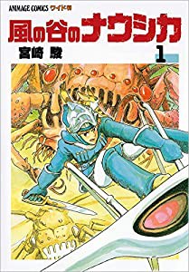 風の谷のナウシカ 1 (アニメージュコミックスワイド判)(中古品)