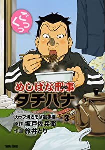 めしばな刑事タチバナ 3 [カップ焼きそば選手権] (トクマコミックス)(中古品)