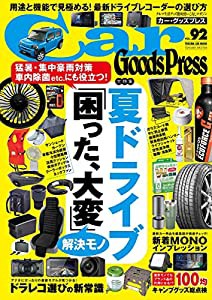 カー・グッズプレス vol.92 (トクマカームック)(中古品)