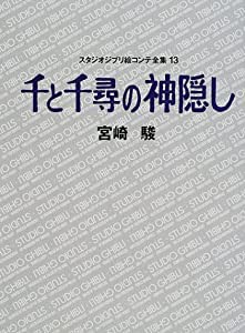 千と千尋の神隠し スタジオジブリ絵コンテ全集〈13〉 (スタジオジブリ絵コンテ全集 13)(中古品)