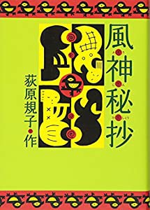 風神秘抄(中古品)