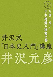 井沢式「日本史入門」講座〈2〉万世一系/日本建国の秘密の巻(中古品)