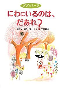 パパとミーヌ にわにいるのは、だあれ?(中古品)