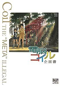 電脳コイル企画書(中古品)