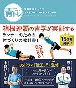 青トレ: 青学駅伝チームのコアトレーニング&ストレッチ(中古品)