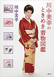 川中美幸のときめき着物図鑑(中古品)