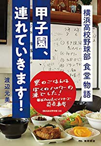 甲子園、連れていきます!: 横浜高校野球部 食堂物語(中古品)