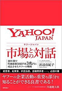 ヤフージャパン 市場との対話: 20年間で時価総額50億円を3兆円に成長させたヤフーの戦略(中古品)