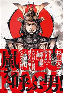 嵐を呼ぶ男! (文芸書)(中古品)