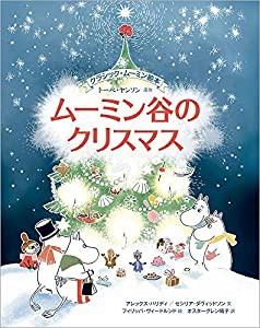 クラシック・ムーミン絵本　ムーミン谷のクリスマス (児童書)(中古品)