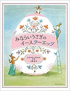 みならいうさぎのイースターエッグ (児童書)(中古品)