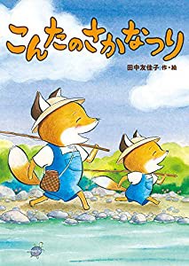 こんたのさかなつり (児童書)(中古品)