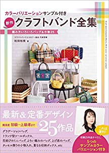 カラーバリエーションサンプル付き 新作クラフトバンド全集 編み方いろいろバッグ&小物25(中古品)