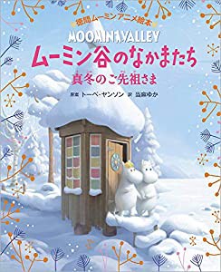 徳間ムーミンアニメ絵本 ムーミン谷のなかまたち 真冬のご先祖さま(中古品)