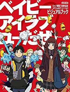 ロッテ創業70周年記念スペシャルアニメーション 「ベイビーアイラブユーだぜ」ビジュアルブック(中古品)