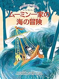 クラシック・ムーミン絵本 ムーミン一家の海の冒険 (児童書)(中古品)