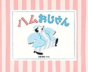 ハムおじさん (児童書)(中古品)