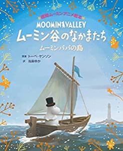 徳間ムーミンアニメ絵本 ムーミン谷のなかまたち ムーミンパパの島(中古品)