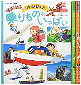 スタジオジブリセット(全3巻セット) (徳間アニメ絵本ミニ)(中古品)