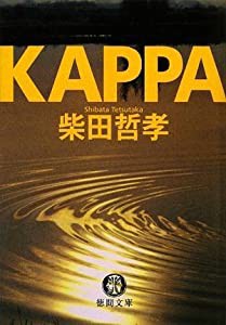 KAPPA (徳間文庫)(中古品)