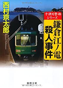 鎌倉江ノ電殺人事件 (徳間文庫)(中古品)