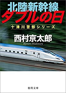 北陸新幹線ダブルの日 (徳間文庫)(中古品)