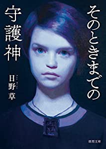 そのときまでの守護神 (徳間文庫)(中古品)