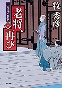 老将、再び: 中條流不動剣六 (徳間時代小説文庫)(中古品)