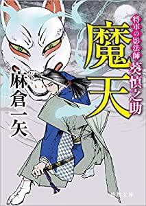 魔天: 将軍の影法師 葵慎之助 (徳間時代小説文庫)(中古品)