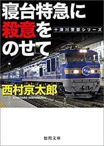 寝台特急に殺意をのせて (徳間文庫)(中古品)