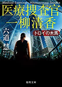 トロイの木馬: 医療捜査官 一柳清香 (徳間文庫)(中古品)