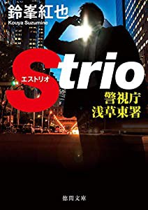 警視庁浅草東署Strio (徳間文庫)(中古品)