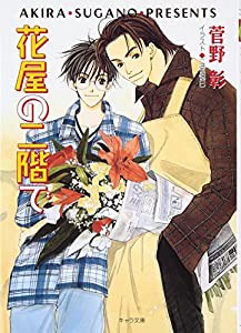 花屋の二階で―毎日晴天!〈5〉 (キャラ文庫)(中古品)