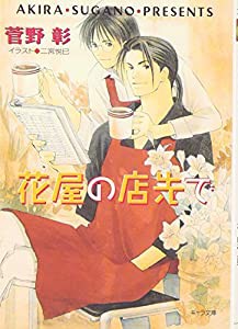 花屋の店先で―毎日晴天!〈8〉 (キャラ文庫)(中古品)