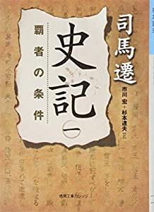 史記 一: 覇者の条件 (徳間文庫カレッジ)(中古品)