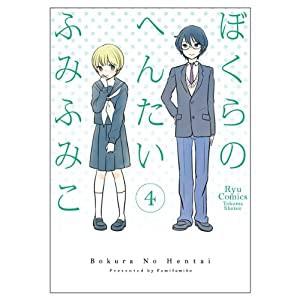 ぼくらのへんたい 4 (リュウコミックス)(中古品)